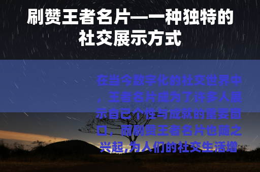刷赞王者名片—一种独特的社交展示方式