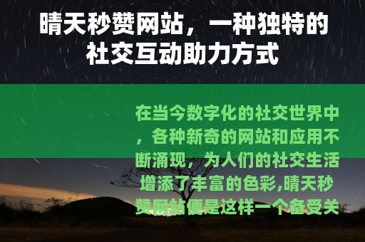 晴天秒赞网站，一种独特的社交互动助力方式
