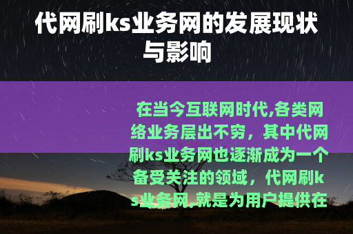代网刷ks业务网的发展现状与影响