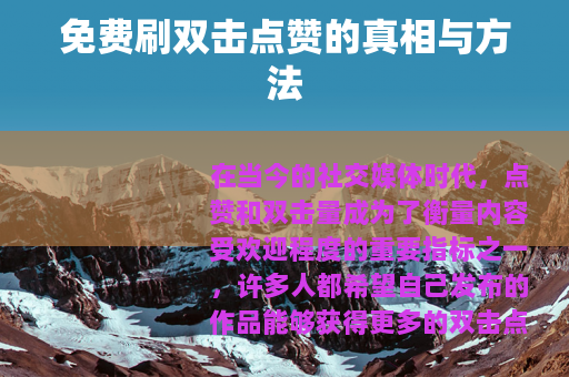 免费刷双击点赞的真相与方法
