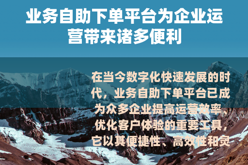 业务自助下单平台为企业运营带来诸多便利