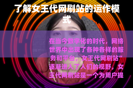 了解女王代网刷站的运作模式