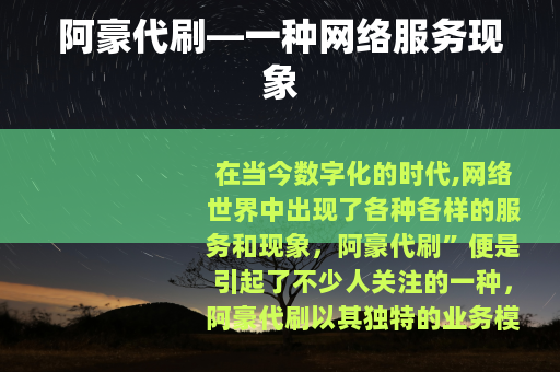 阿豪代刷—一种网络服务现象