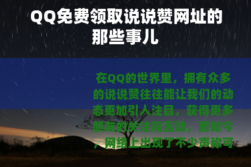 QQ免费领取说说赞网址的那些事儿