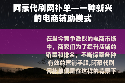 阿豪代刷网补单—一种新兴的电商辅助模式