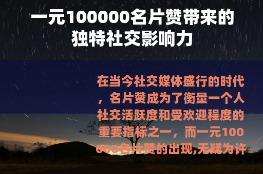 一元100000名片赞带来的独特社交影响力