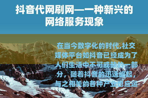 抖音代网刷网—一种新兴的网络服务现象