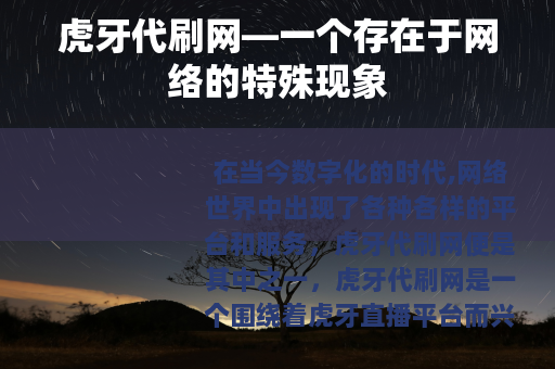 虎牙代刷网—一个存在于网络的特殊现象