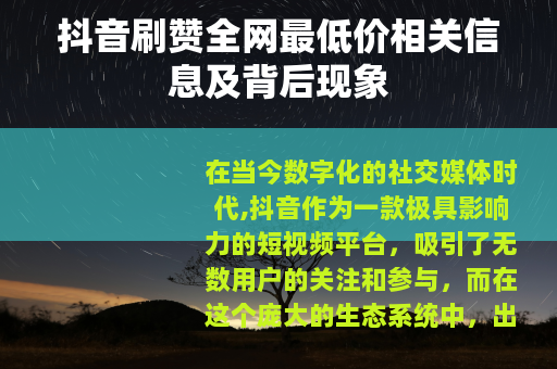 抖音刷赞全网最低价相关信息及背后现象
