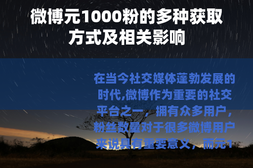 微博元1000粉的多种获取方式及相关影响