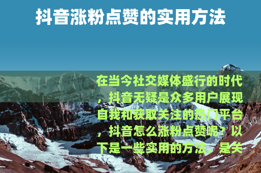 抖音涨粉点赞的实用方法