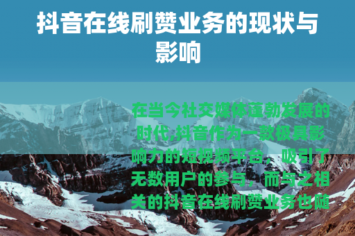 抖音在线刷赞业务的现状与影响