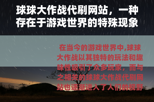 球球大作战代刷网站，一种存在于游戏世界的特殊现象