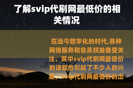 了解svip代刷网最低价的相关情况