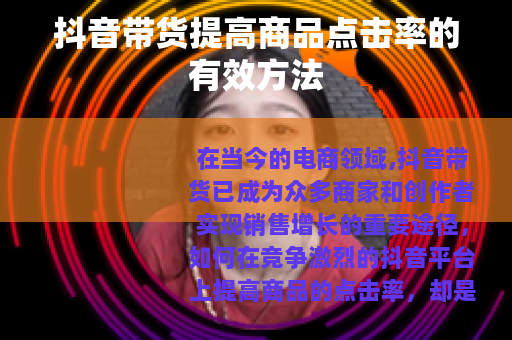抖音带货提高商品点击率的有效方法