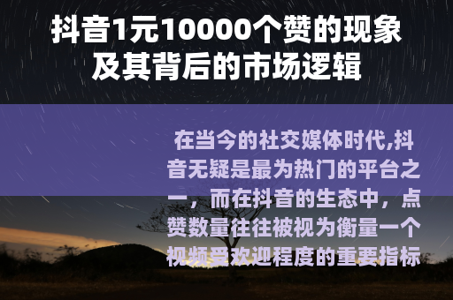 抖音1元10000个赞的现象及其背后的市场逻辑