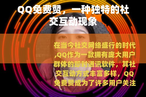 QQ免费赞，一种独特的社交互动现象