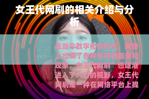 女王代网刷的相关介绍与分析