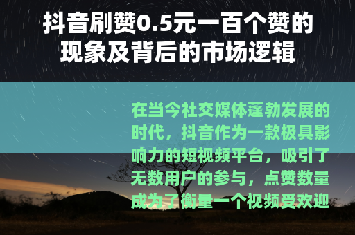 抖音刷赞0.5元一百个赞的现象及背后的市场逻辑