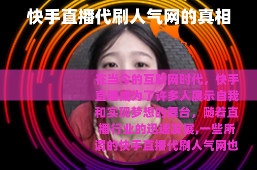 快手直播代刷人气网的真相