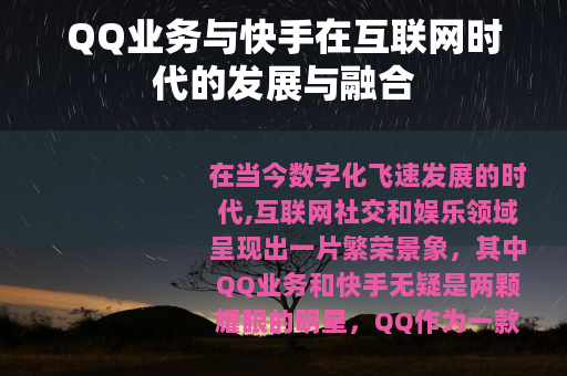 QQ业务与快手在互联网时代的发展与融合