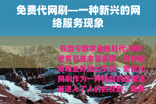 免费代网刷—一种新兴的网络服务现象