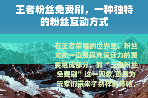 王者粉丝免费刷，一种独特的粉丝互动方式