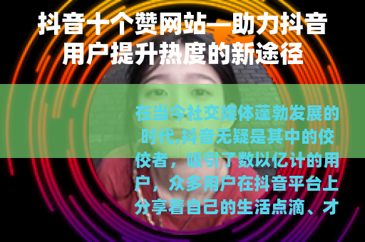 抖音十个赞网站—助力抖音用户提升热度的新途径