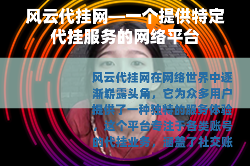 风云代挂网—一个提供特定代挂服务的网络平台