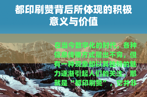 都印刷赞背后所体现的积极意义与价值