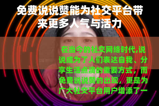 免费说说赞能为社交平台带来更多人气与活力