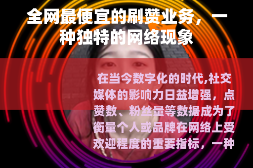 全网最便宜的刷赞业务，一种独特的网络现象