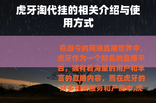 虎牙淘代挂的相关介绍与使用方式