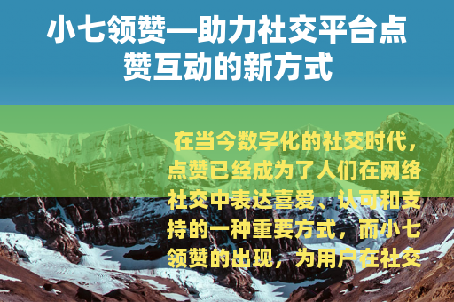 小七领赞—助力社交平台点赞互动的新方式