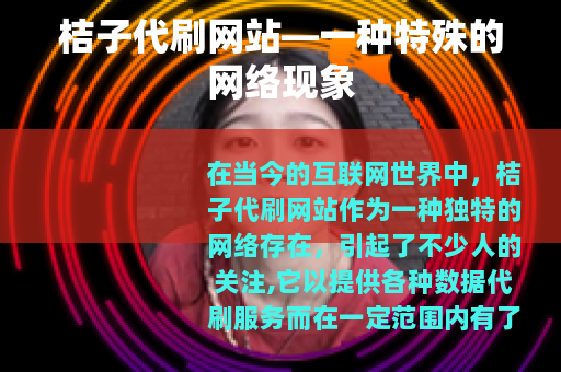 桔子代刷网站—一种特殊的网络现象
