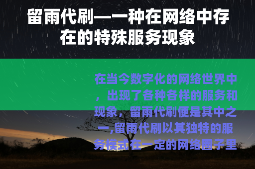 留雨代刷—一种在网络中存在的特殊服务现象