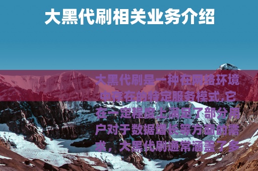 大黑代刷相关业务介绍