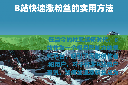 B站快速涨粉丝的实用方法