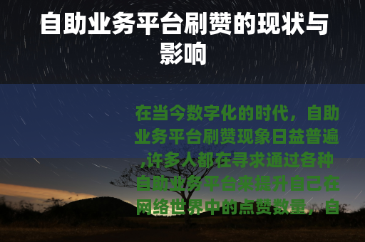 自助业务平台刷赞的现状与影响