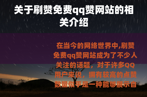 关于刷赞免费qq赞网站的相关介绍