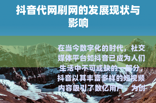 抖音代网刷网的发展现状与影响