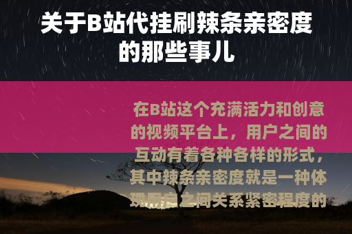 关于B站代挂刷辣条亲密度的那些事儿