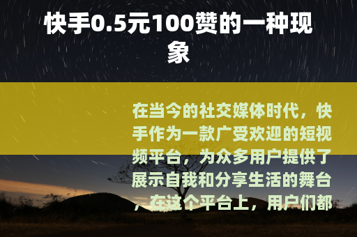 快手0.5元100赞的一种现象