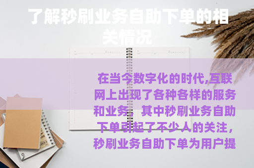 了解秒刷业务自助下单的相关情况