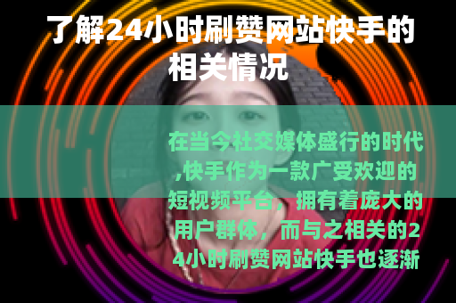 了解24小时刷赞网站快手的相关情况