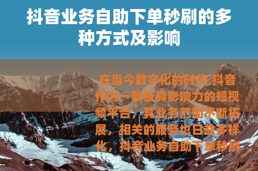 抖音业务自助下单秒刷的多种方式及影响