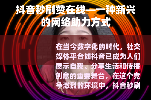 抖音秒刷赞在线—一种新兴的网络助力方式