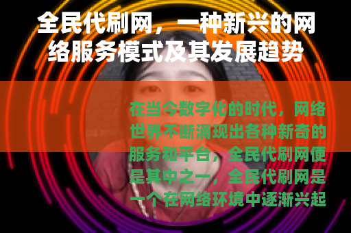 全民代刷网，一种新兴的网络服务模式及其发展趋势