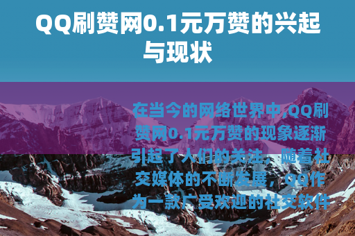 QQ刷赞网0.1元万赞的兴起与现状