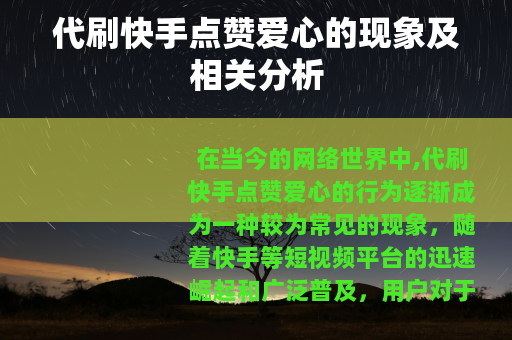 代刷快手点赞爱心的现象及相关分析